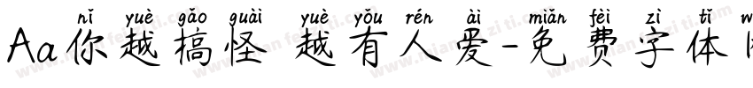 Aa你越搞怪 越有人爱字体转换